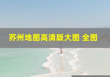 苏州地图高清版大图 全图